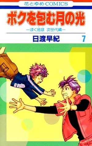 Amazon.co.jp: ボクを包む月の光 -ぼく地球(タマ)次世代編- 15 (花と